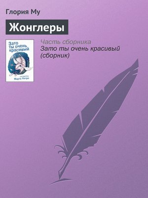 cover image of Жонглеры